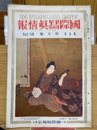 國際寫眞情報　4月号
