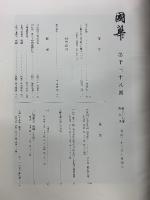 国華 1038号(第87編9冊)