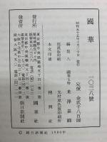 国華 1038号(第87編9冊)