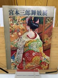 宮本三郎舞妓展 三越創業300周年