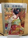 宮本三郎舞妓展 三越創業300周年