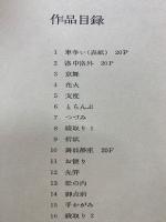 宮本三郎舞妓展 三越創業300周年