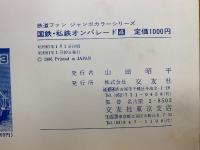国鉄・私鉄オンパレード 4