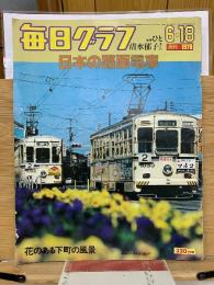 毎日グラフ 日本の路面電車 6.18
