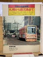 毎日グラフ 日本の路面電車 6.18
