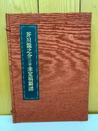 芥川龍之介自筆未定稿図譜