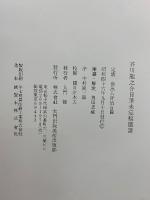 芥川龍之介自筆未定稿図譜