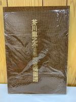 芥川龍之介自筆未定稿図譜