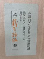 芥川龍之介自筆未定稿図譜