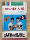 カラー版ジュニア入門百科野球入門 巨人軍