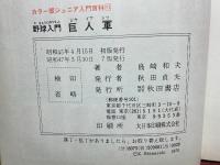 カラー版ジュニア入門百科野球入門 巨人軍