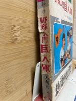 カラー版ジュニア入門百科野球入門 巨人軍