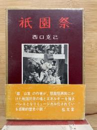 紙園祭