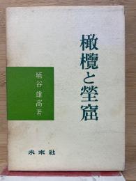 橄欖と塋窟