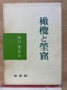 橄欖と塋窟