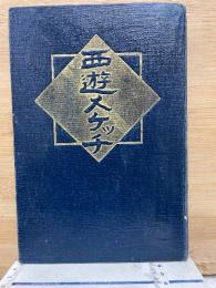 西遊スケツチ 