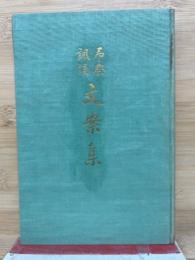 文案集金　弔祭諷誦
