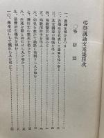 文案集金　弔祭諷誦