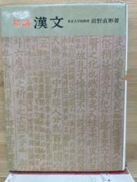 精講漢文