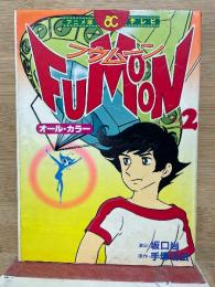 アクションコミックス アニメ版21 テレビ フウムーン2

