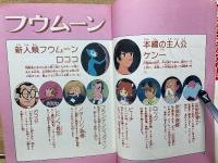 アクションコミックス アニメ版21 テレビ フウムーン2
