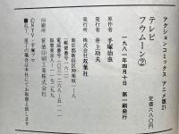 アクションコミックス アニメ版21 テレビ フウムーン2
