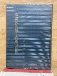 救済の智慧と自覚の智慧 