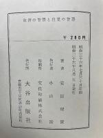 救済の智慧と自覚の智慧 