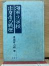 海軍兵学校出身者の戦歴