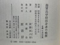 海軍兵学校出身者の戦歴