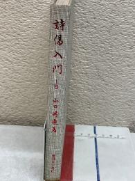 詩偈入門 　上巻