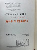 詩偈入門 　上巻