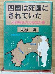 四国は死国にされていた