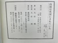 四国は死国にされていた