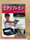 エアソフトガンハンドブック(ケイブンシャの大百科別冊）