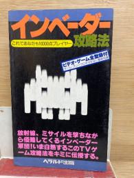 インベーダー 攻略本