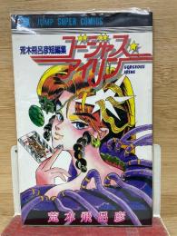 荒木飛呂彦短編集 ゴージャス☆アイリン