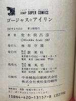 荒木飛呂彦短編集 ゴージャス☆アイリン
