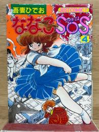 ななこSOS 第4巻