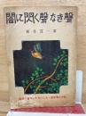 闇に閃く聲なき聲　視覺と聽覺とを失ひたる一基督者の手記
