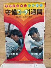 チャンピオン野球教室 ③ 守備コーチ1週間