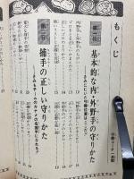 チャンピオン野球教室 ③ 守備コーチ1週間