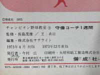 チャンピオン野球教室 ③ 守備コーチ1週間