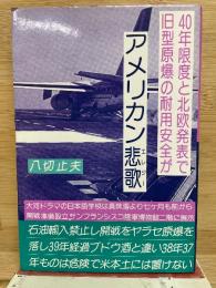 アメリカン悲歌