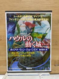ハウルの動く城シリーズ