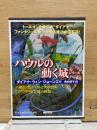 ハウルの動く城シリーズ