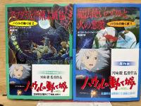ハウルの動く城シリーズ