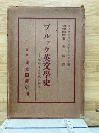 ブルック英文學史 : 濫觴より現代に至る