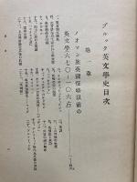 ブルック英文學史 : 濫觴より現代に至る