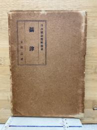 摂津　＜日本国誌資料叢書＞
